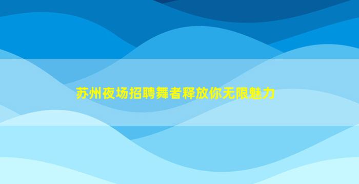 驻马店夜场招聘