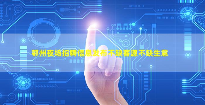 绥化KTV招聘